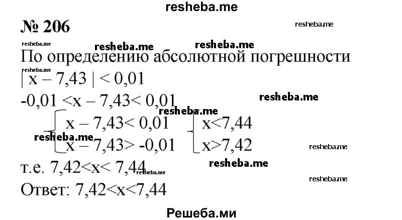 
    206. Пусть 7,43 — приближенное значение числа х, а абсолютная погрешность приближения меньше 0,01. В каком промежутке заключено точное значение числа x?
