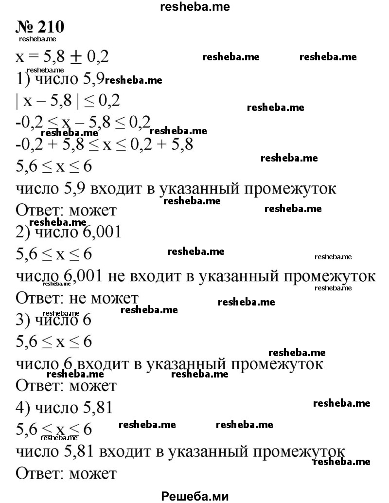 
    210. Пусть х = 5,8 ±0,2. Может ли точное значение оказаться равным:
1) 5,9;
2) 6,001;
3) 6;
4) 5,81?
