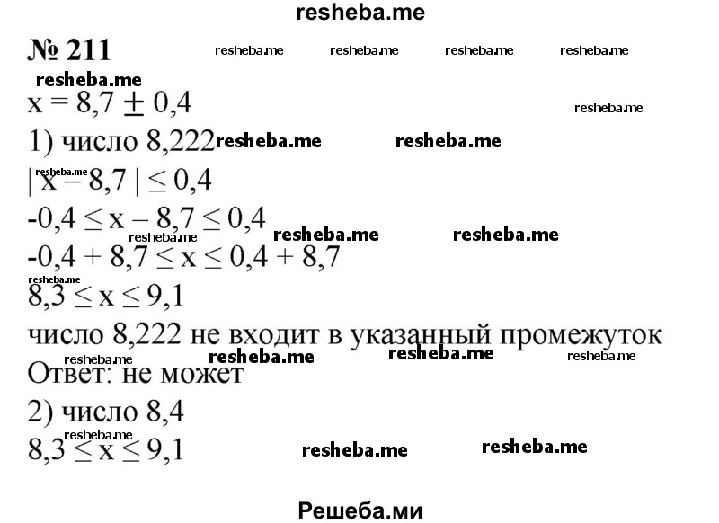 
    211.Пусть х = 8,7 ±0,4. Может ли число х быть равным: 
1) 8,222;
2) 8,4;
3) 9;
4) 9,5?
