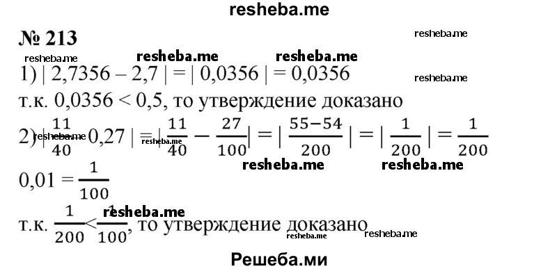 
    213. Доказать, что:
1) 2,7 есть приближенное значение числа 2,7356 с точностью до 0,5;
2) число 0,27 является приближенным значением дроби 11/40 с точностью до 0,01.?
