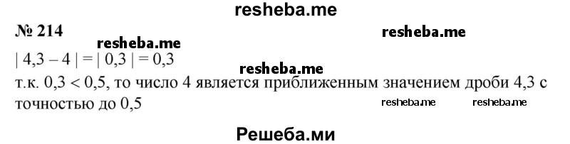 
    214. Является ли число 4 приближенным значением дроби 4,3 с точностью до 0,5? до 0,1?
