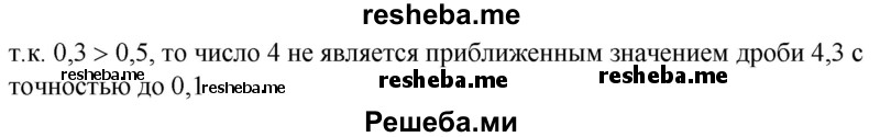 
    214. Является ли число 4 приближенным значением дроби 4,3 с точностью до 0,5? до 0,1?
