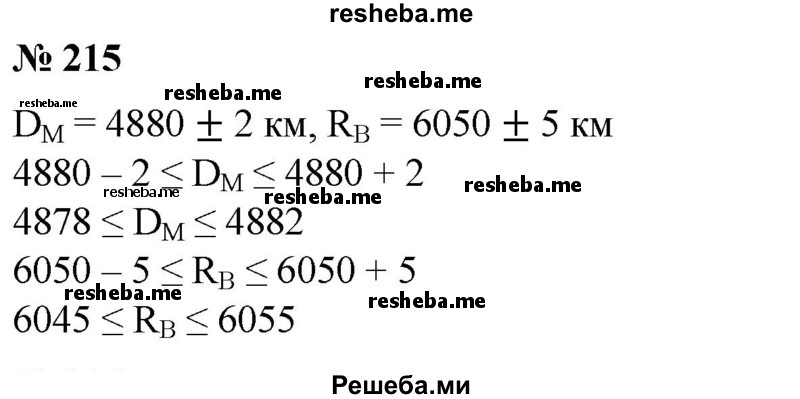 
    215. Согласно оптическим и радиолокационным измерениям диаметр Меркурия равен (4880 ± 2) км, а радиус Венеры равен (6050 ± 5) км. Записать результат измерения в виде двойного неравенства.
