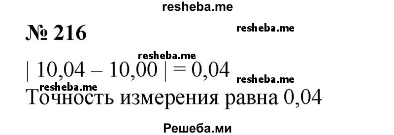 
    216. Для измерения диаметра цилиндра рабочий пользуется калиброметром, в котором имеются отверстия диаметром 10,00; 10,04; 10,08 мм и т. д. до 10,56 мм. Какова при этом точность измерения?
