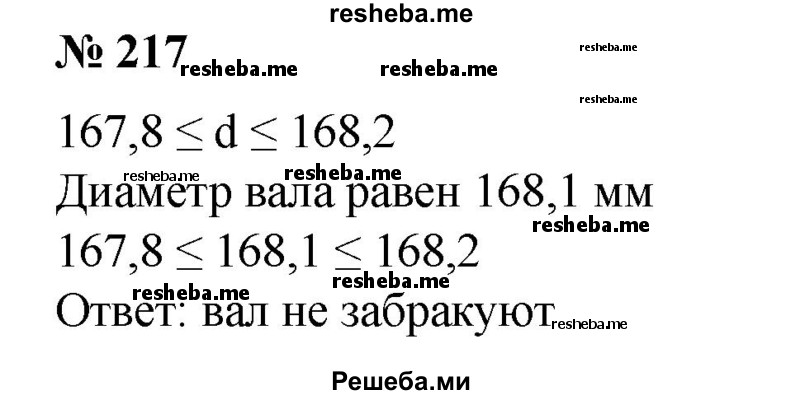 
    217. В отделе технического контроля (ОТК) завода измеряется диаметр вала с точностью до 0,1 мм. По таблице допусков диаметр d вала должен быть в промежутке 167,8 ≤ d ≤ 168,2. Забракует ли ОТК вал, если в результате измерения его диаметр равен 168,1 мм?
