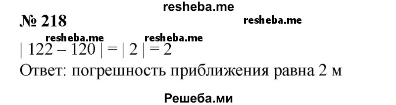 
    218. Высота собора Петропавловской крепости в Санкт-Петербурге 122 м. Экскурсовод сказал туристам, что высота собора приближенно равна 120 м. Какова погрешность такого приближения?
