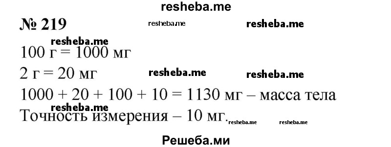 
    219. При взвешивании тела на вторую чашку весов положили 4 гири, массы которых соответственно равны 100 г, 2 г, 100 мг, 10 мг, после чего весы уравновесились. Чему равна масса тела (в мг)? Оценить точность измерения.
