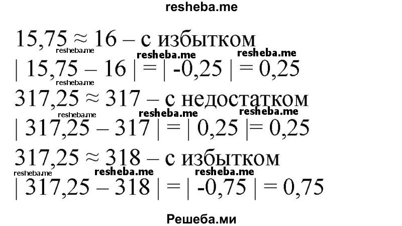 
    221. Округлить числа 15,75 и 317,25 до единиц с недостатком и с избытком. Найти абсолютную погрешность каждого округления.
