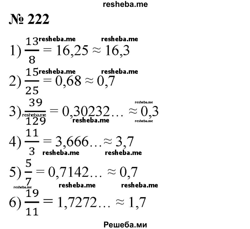 
    222. Представить в виде десятичной дроби с точностью до 0,1 число:
