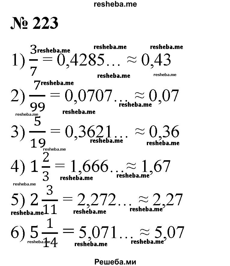 
    223. Представить в виде десятичной дроби с точностью до 0,01 число:
