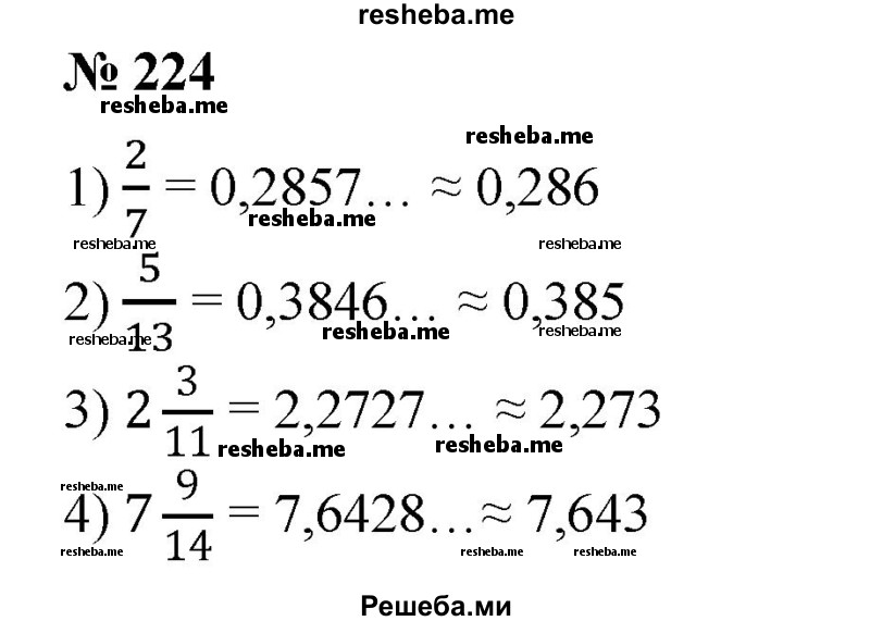 
    224. Представить в виде десятичной дроби с точностью до 0,001 число:
