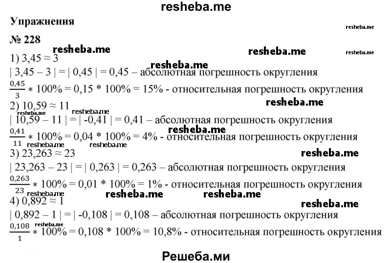 
    228. Округлить число до единиц и найти абсолютную и относительную погрешность округления:
1) 3,45; 
2) 10,59; 
3) 23,263; 
4) 0,892.
