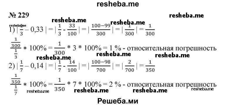 
    229. Найти относительную погрешность приближения:
1) числа 1/3 числом 0,33; 
2) числа 1/7 числом 0,14.
