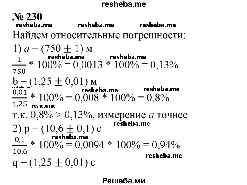 
    230. Какое измерение точнее:
1) а = (750 ± 1) м или b = (1,25±0,01) м;
2) р = (10,6 ±0,1) с или q = (1,25±0,01) с?
