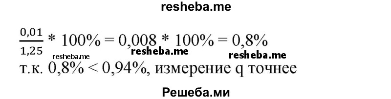 
    230. Какое измерение точнее:
1) а = (750 ± 1) м или b = (1,25±0,01) м;
2) р = (10,6 ±0,1) с или q = (1,25±0,01) с?
