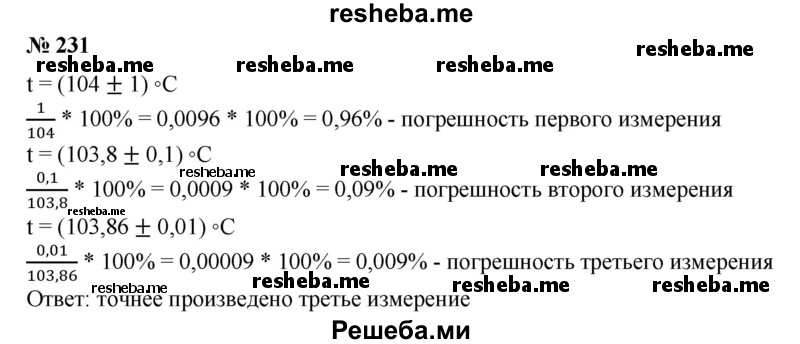 
    231. Одновременно различными приборами измерили температуру пара и получили в первом случае ? = (104±1)°С, во втором t =(103,8 ±0,1) °С, в третьем t= (103,86 ± 0,01) °С. Оценить относительную погрешность каждого измерения.
