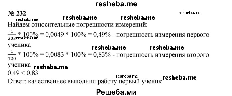 
    232. Двое учащихся, выполняя практическую работу на измерение длин отрезков, в результате получили (203 ±1) мм и (120 ±1) см. Какой из учащихся выполнил работу качественнее?
