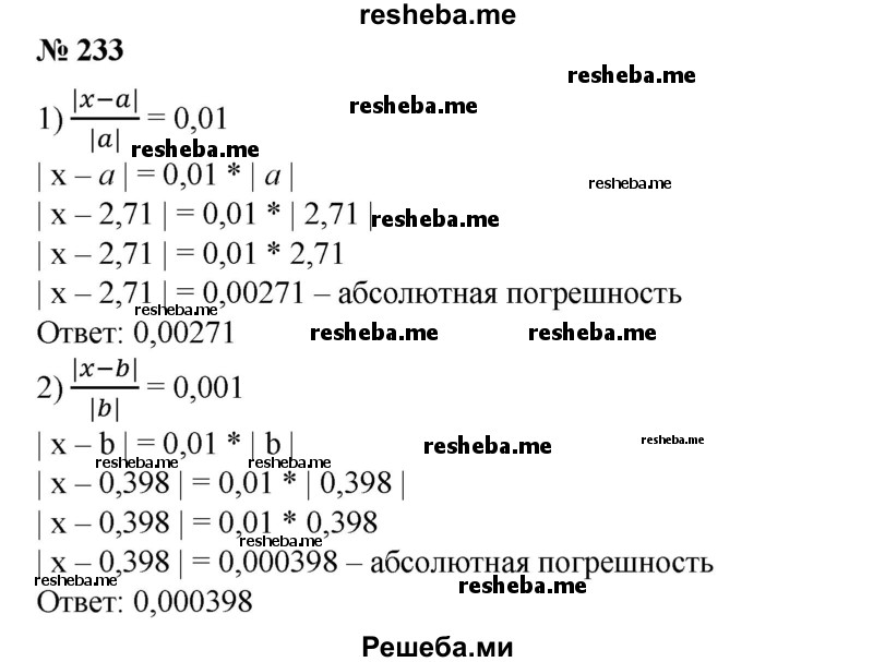 
    233. 1) Приближенное значение числа х равно а. Относительная погрешность этого приближения равна 0,01, т. е. 1%. Найти абсолютную погрешность, если а = 2,71.
2) Приближенное значение числа х равно Ь. Относительная погрешность этого приближения равна 0,001, т. е. 0,1%. Найти абсолютную погрешность, если 6 = 0,398.
