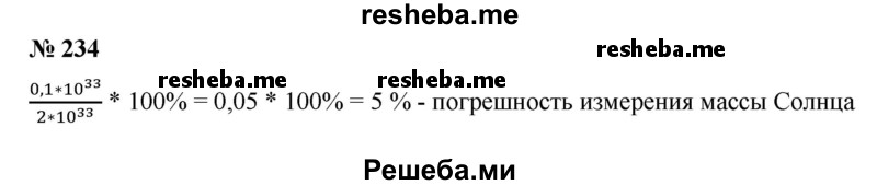 
    234. Масса Солнца (2±0,1)-1033 г. Масса детского мяча (2,5±0,1)-102 г. Какое измерение более точное?
