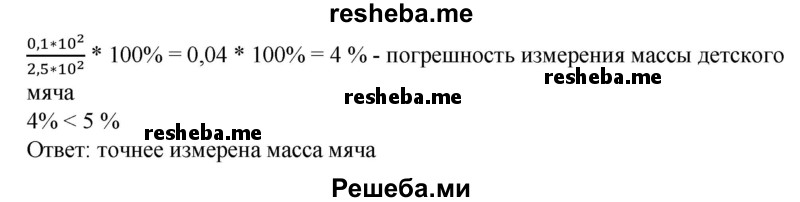 
    234. Масса Солнца (2±0,1)-1033 г. Масса детского мяча (2,5±0,1)-102 г. Какое измерение более точное?
