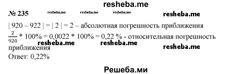 
    235. Выполняя лабораторную работу по физике, связанную с определением удельной теплоемкости алюминия, ученик получил 922 Дж/кг °С. Какова относительная погрешность приближения, если за точное принять табличное значение удельной теплоемкости, равное 920 Дж/кг °С?
