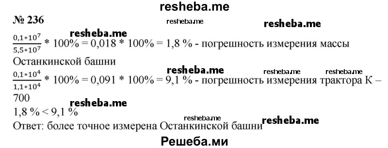 
    236. Приближенное значение массы Останкинской телевизионной башни (5,5±0,1)* 107 кг. Масса трактора К-700 равна (1,1 ±0,1)-10^4 кг. Какое измерение более точное?
