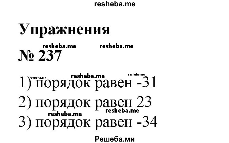 
    237. (Устно) Определить порядок числа, выражающего значение физической константы:
1) масса покоя электрона m е = 9,1093897 * 10^-31 кг;
2) постоянная Авогадро N a = 6,0221367 * 10^23 1/моль;
3) постоянная Планка h = 6,6260755 * 10^-34 Дж * с.
