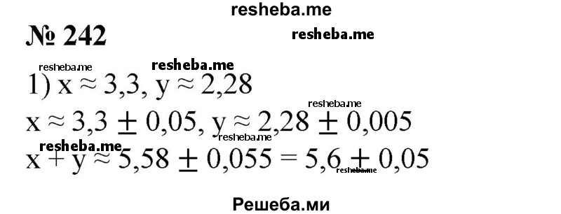 
    242. С помощью правила 1 найти приближенные значения х + у и х - у, если:
1) х ≈ 3,3, у ≈ 2,28;
2) x ≈ 5,29, у ≈ 1,6;
3) х ≈ 5,047, у ≈ 3,1;
4) х ≈ 8,8, у ≈ 6,349.
