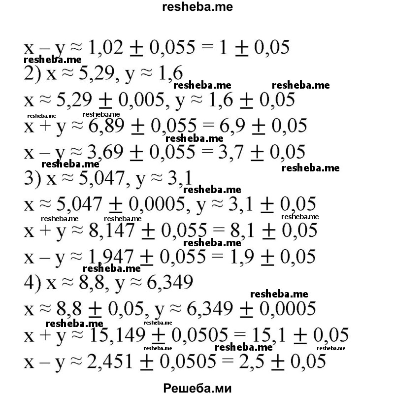 
    242. С помощью правила 1 найти приближенные значения х + у и х - у, если:
1) х ≈ 3,3, у ≈ 2,28;
2) x ≈ 5,29, у ≈ 1,6;
3) х ≈ 5,047, у ≈ 3,1;
4) х ≈ 8,8, у ≈ 6,349.

