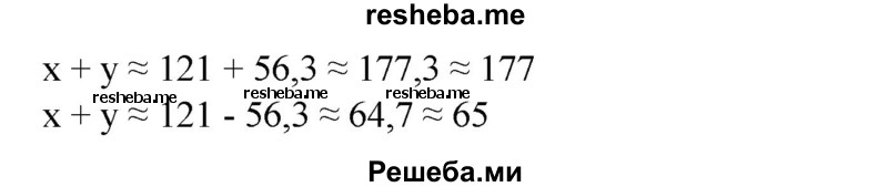 
    244. Найти приближенные значения х + у и х - у, если:
1) х ≈ 3,2 * 10^3, у ≈ 2,345 * 10^3;
2) х≈ 7,407 * 10^2, у ≈ З,4 * 10^2;
3) х ≈ 2,0 * 10^2, у ≈ 1,62 * 10^2;
4) х ≈ 4,10 * 10^3, у ≈ 1,236 * 10^3;
5) х ≈ 107, у ≈ 2,3;
6) х ≈ 121, у ≈ 56,3.
