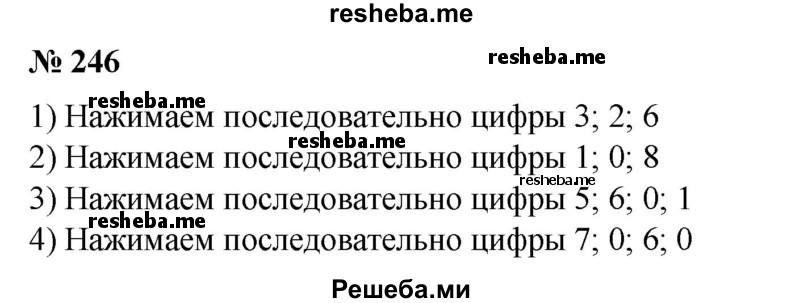 
    246.  1) 326;
2) 108;	
3) 5601;
4) 7060.
