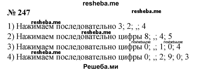 
    247. 1) 32,4;
2) 8,45;	
3) 0,104;
4) 0,2903.
