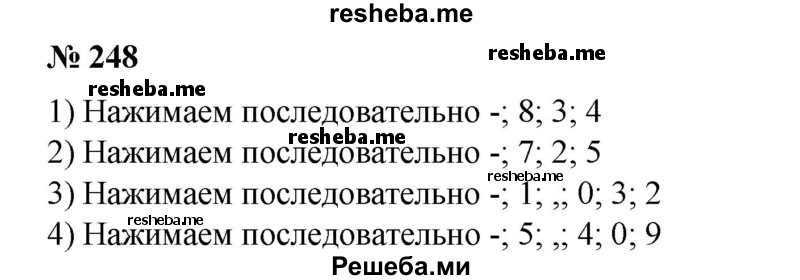 
    248. 1) -843;
2) -725;	
3) -1,032;
4) -5,409.
