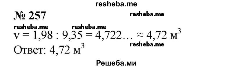 
    257. Найти объем сосуда, заполненного углекислым газом массой 9,35 кг, если плотность углекислого газа равна 1,98 кг/м3.
