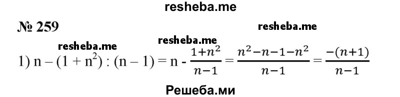 
    259. Упростить выражение и найти его числовое значение с точностью до 0,01:
1) n-(1 + n^2):(n-1) при n = - 0,37;
2) (n/3 – n/3+n) при  n = -1,647.
