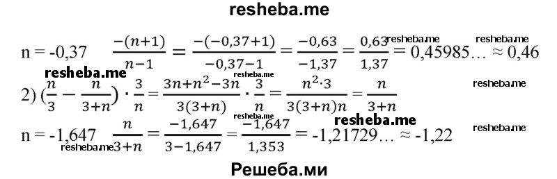 
    259. Упростить выражение и найти его числовое значение с точностью до 0,01:
1) n-(1 + n^2):(n-1) при n = - 0,37;
2) (n/3 – n/3+n) при  n = -1,647.
