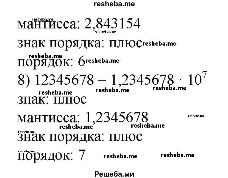 
    262. 1) 35,801; 
2) 430,24; 
3) 5,2004; 
4) 3602,1;
5) 0,48352;
6) 0,068345;
7) 2 843 154;
8) 12 345 678.
