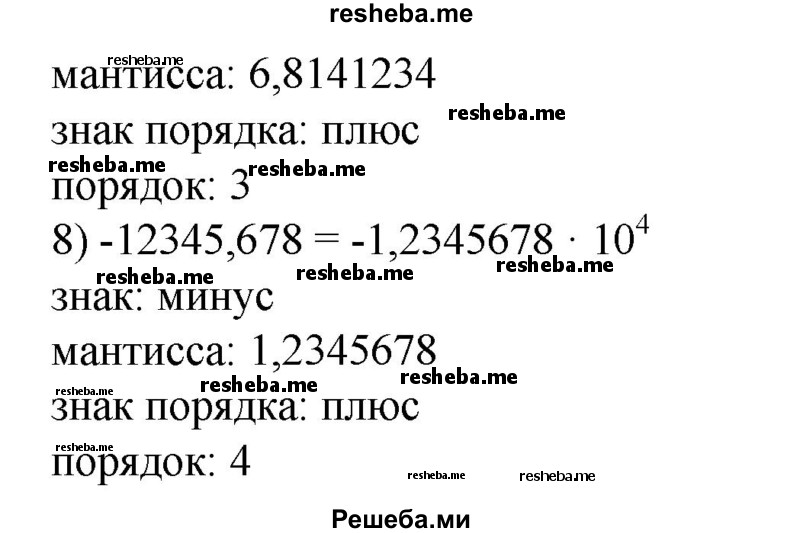 
    263. 1) -0,35; 
2) -0,453; 
3) -23,4578; 
4) -450,102; 
5) -87 654 321;
6) -3,54001; 
7) -6814,1234; 
8) -12 345,678.
