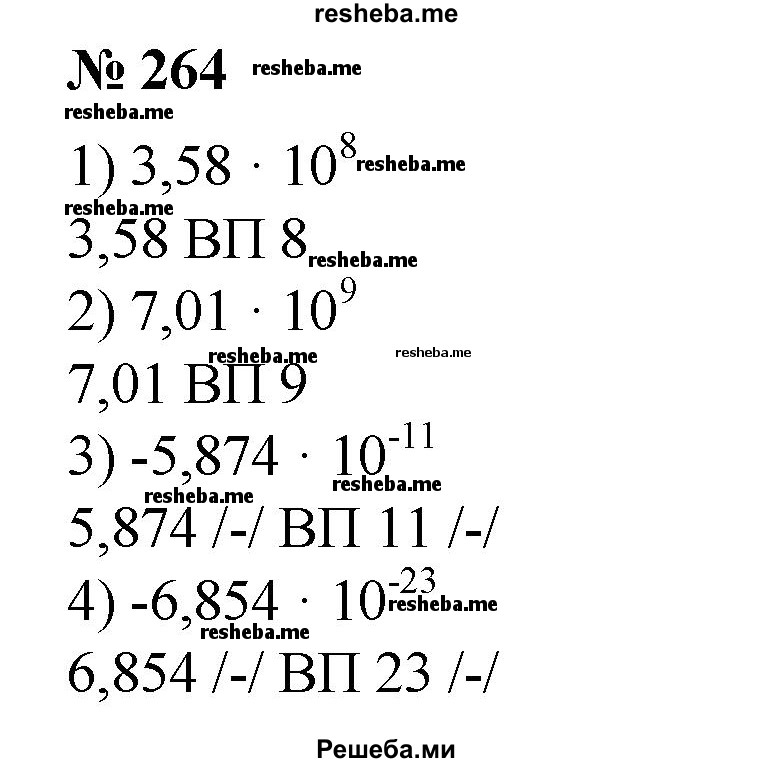 
    264. Ввести в МК число:
1) 3,58*10^8;
2) 7,01-10^9;
3) -5,874*10^11; 
4) -6,854*10^23.
