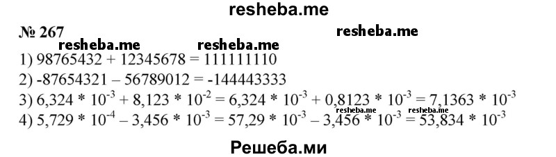 
    267. Вычислить на МК (267—270).
1) 98 765432 + 12 345678;
2) -87 654 321-56 789 012;
3) 6,324*10^-3 + 8,123*10^-2;
4) 5,729*10^4 - 3,456*10^3.
