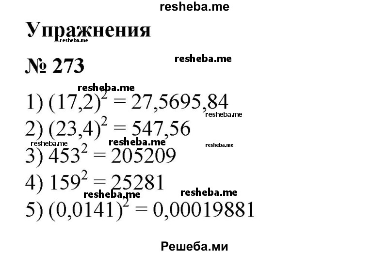 
    273. 1) (17,2)^2;	
2) (23,4)^2;
3) 453^2;
4) 159^2;
5) (0,78)^2;
6) (0,0141)^2.
