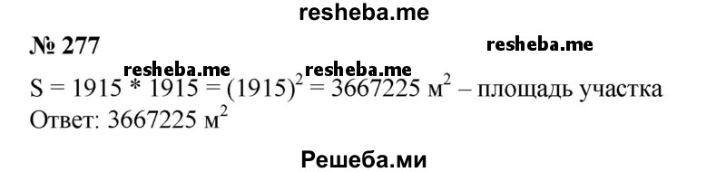 
    277. Найти площадь квадратного участка земли, если длина его стороны равна 1915 м.
