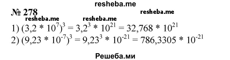 
    278. Вычислить:
1) (3,2*10^7)^3; 
2) (9,23-10^-7)^3.
