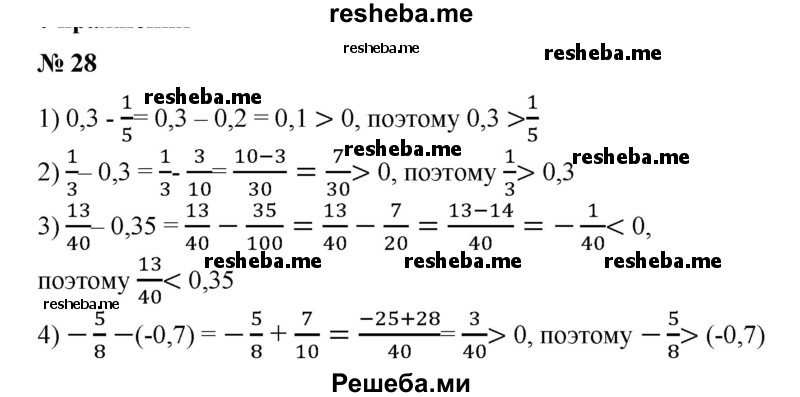 
    28. Используя определение числового неравенства, сравнить числа:
1) 0,3 и 1/5;
2)1/3 и 0,3;
3) 13/40 и 0,35; 
4) -5/8 и -0,7.
