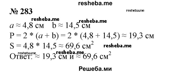 
    283. Найти периметр и площадь прямоугольника со сторонами а и b, если а ≈ 4,8 см, b ≈ 14,5 см.
