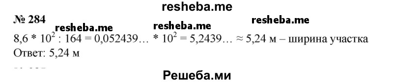 
    284. Какой должна быть ширина прямоугольного участка земли, чтобы при длине 164 м он имел площадь 8,6*10^2 м2?
