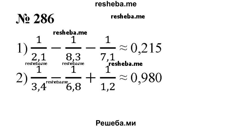 
    286. Вычислить с точностью до 0,001:
