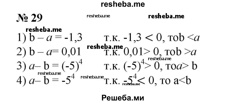 
    29. Сравнить числа а и b, если:
1) b - а = -1,3;
2) b -а =0,01;
3) а-b =(-5)^4;
4) а-b = -5^4.
