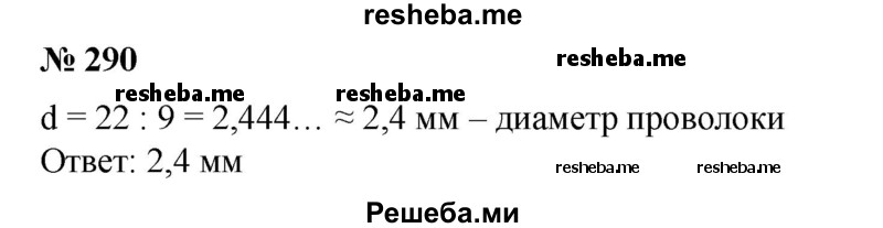 
    290. Чтобы найти диаметр проволоки, ее намотали на стержень, укладывая витки рядом друг с другом. Оказалось, что 22 витка заняли 9 мм по длине стержня. Найти диаметр проволоки.
