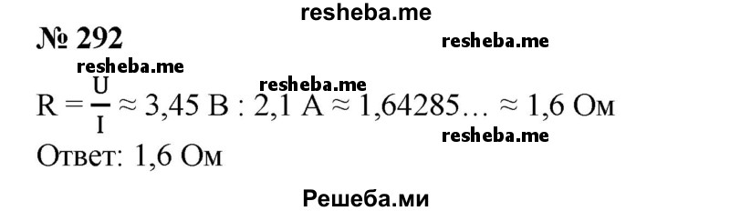 
    292. Рассчитать сопротивление участка цепи, падение напряжения на котором U ≈ 3,45 В, при силе тока в цепи I ≈2,1 А.
